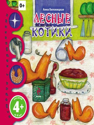 cover image of Лесные котики